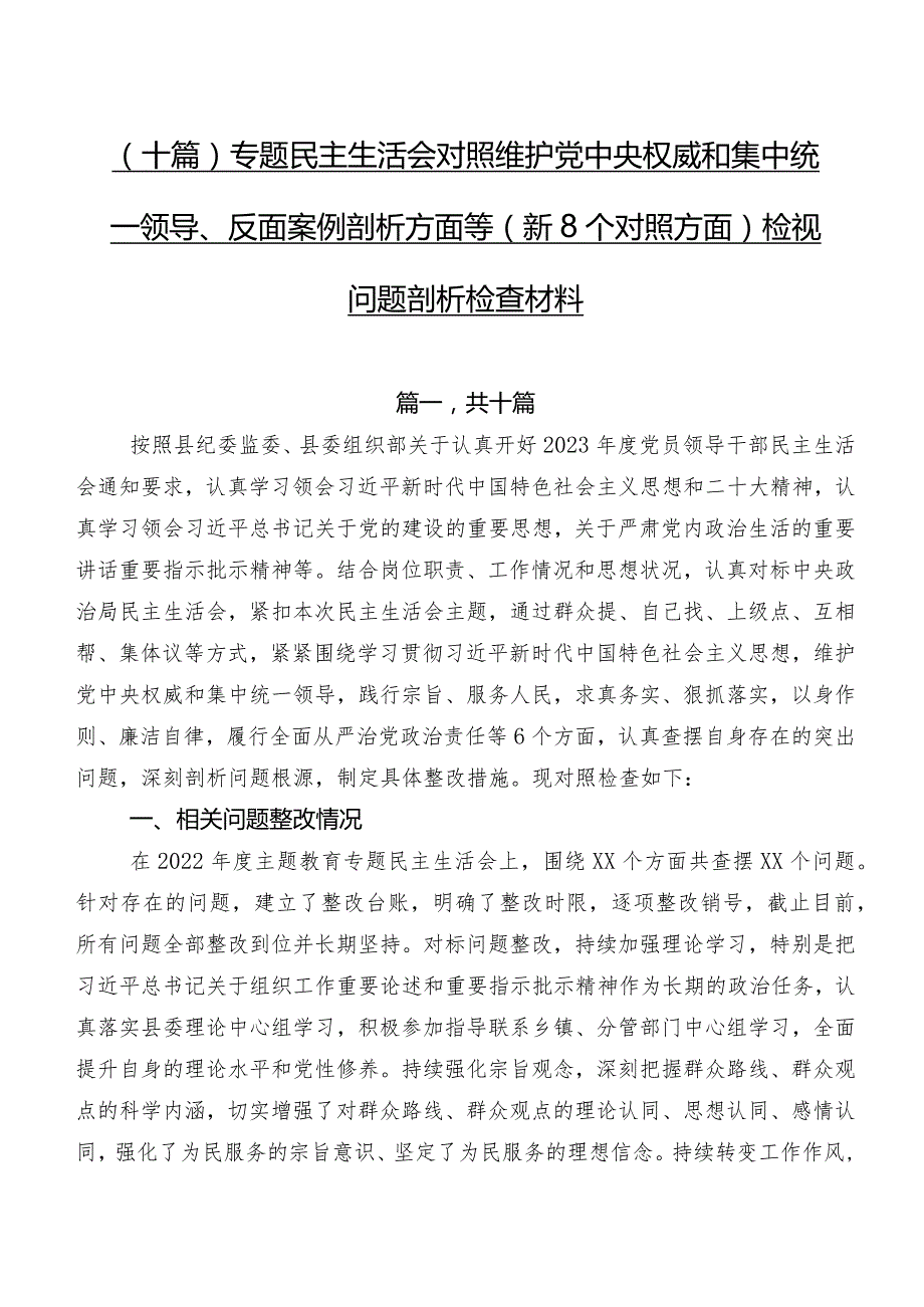 （十篇）专题民主生活会对照维护党中央权威和集中统一领导、反面案例剖析方面等（新8个对照方面）检视问题剖析检查材料.docx_第1页