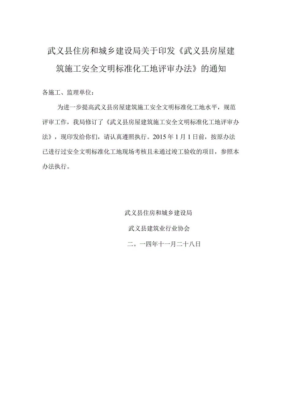 武义县房屋建筑施工安全文明标准化工地评审办法.docx_第1页