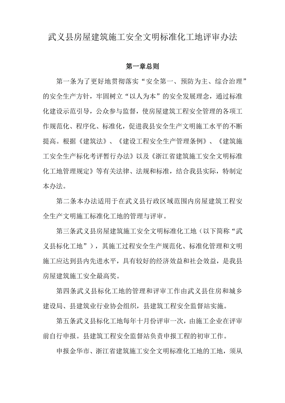 武义县房屋建筑施工安全文明标准化工地评审办法.docx_第2页