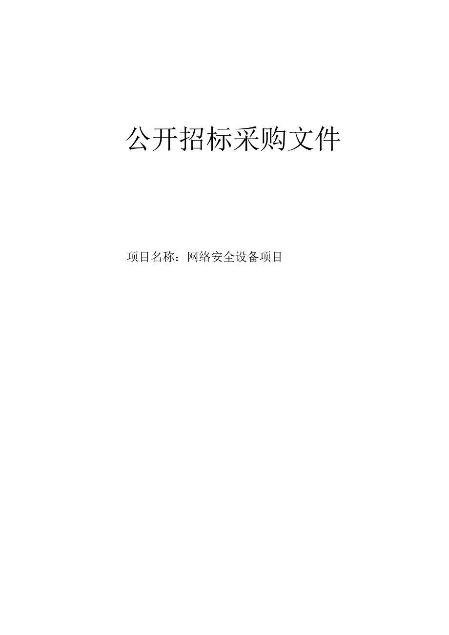 医院网络安全设备项目招标文件.docx_第1页