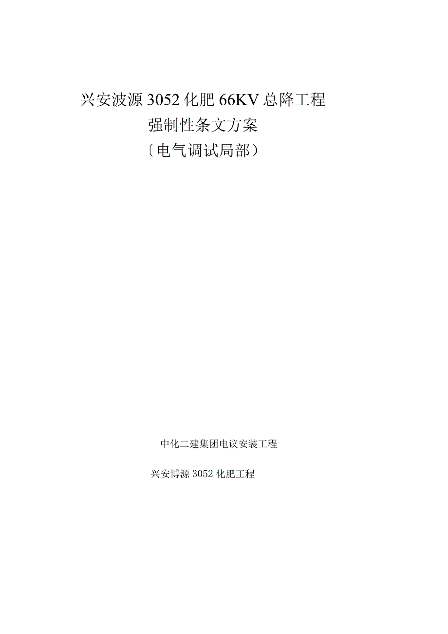 强制性条文计划(电气部分).docx_第1页