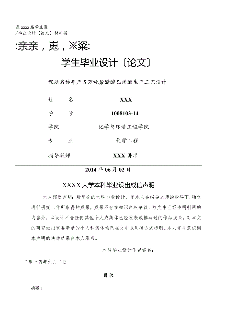 年产5万吨聚醋酸乙烯酯生产工艺设计.docx_第1页