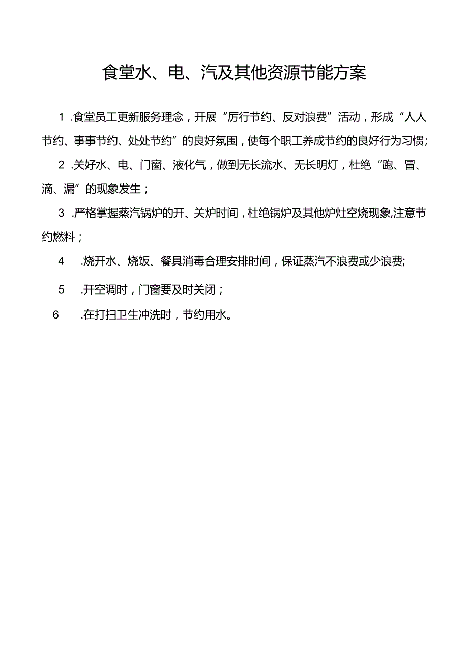 食堂水、电、汽及其他资源节能方案.docx_第1页