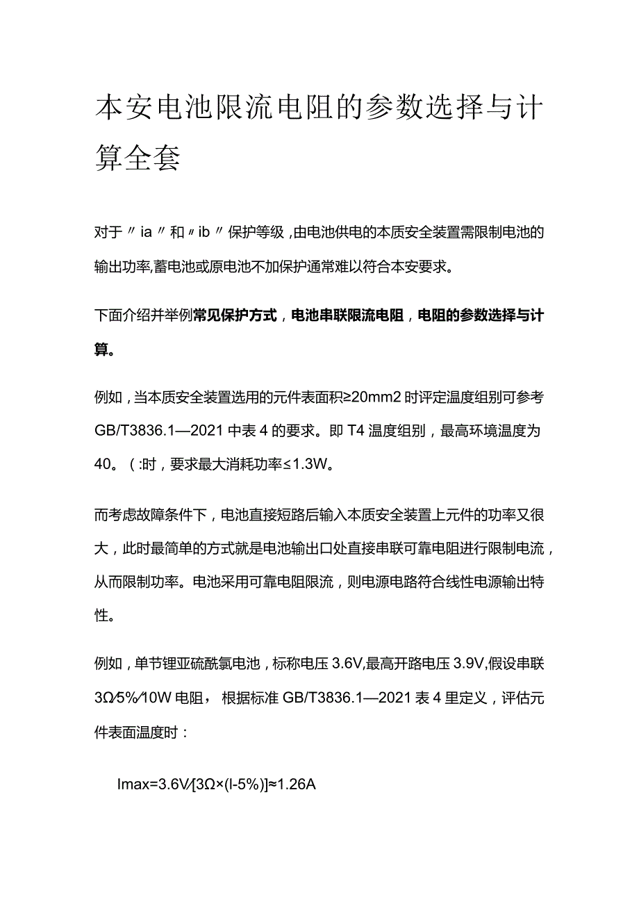 本安电池限流电阻的参数选择与计算全套.docx_第1页