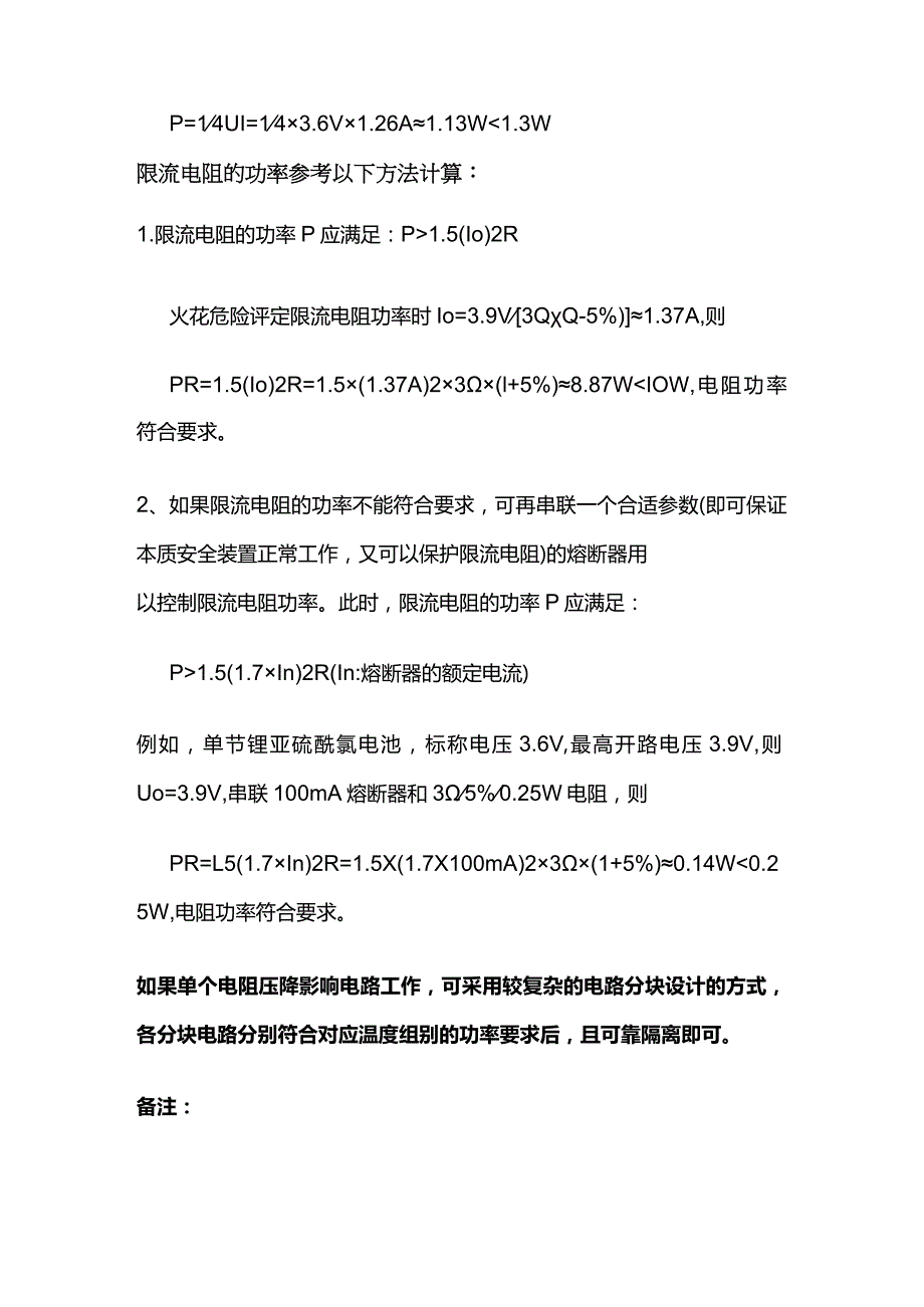 本安电池限流电阻的参数选择与计算全套.docx_第2页