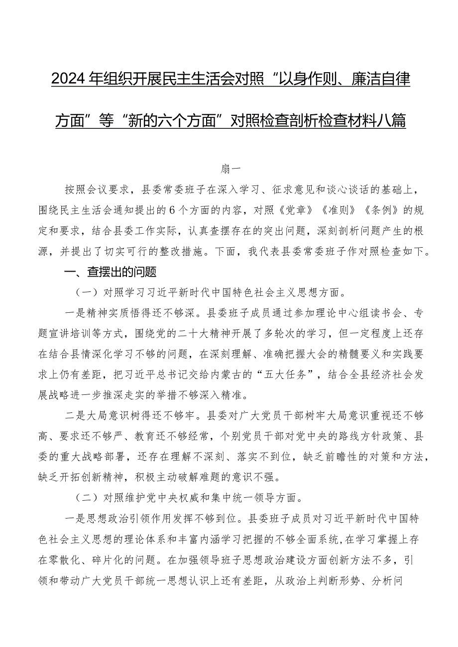 2024年组织开展民主生活会对照“以身作则、廉洁自律方面”等“新的六个方面”对照检查剖析检查材料八篇.docx_第1页