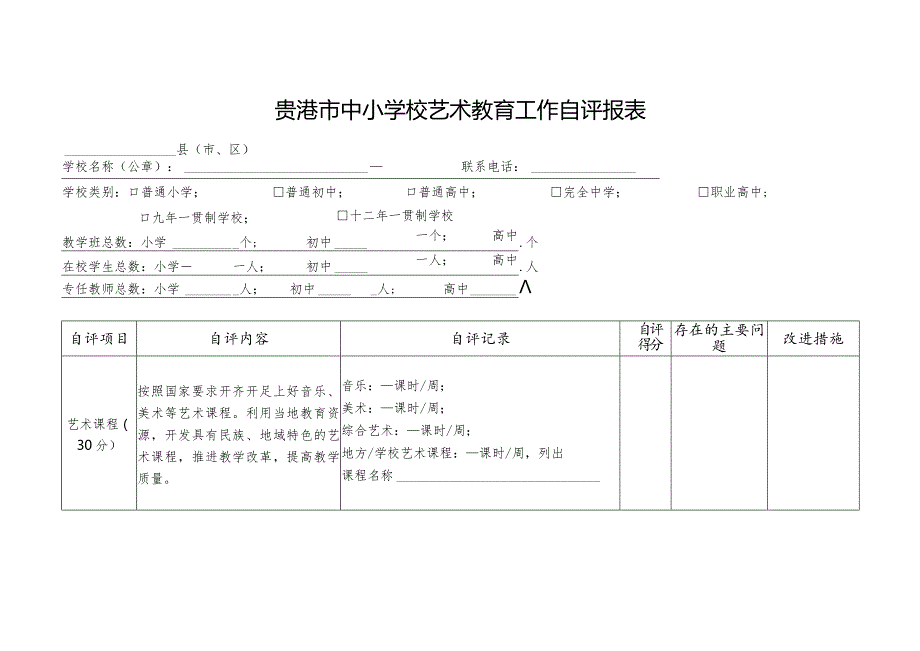 贵港市中小学校艺术教育工作自评报表.docx_第1页