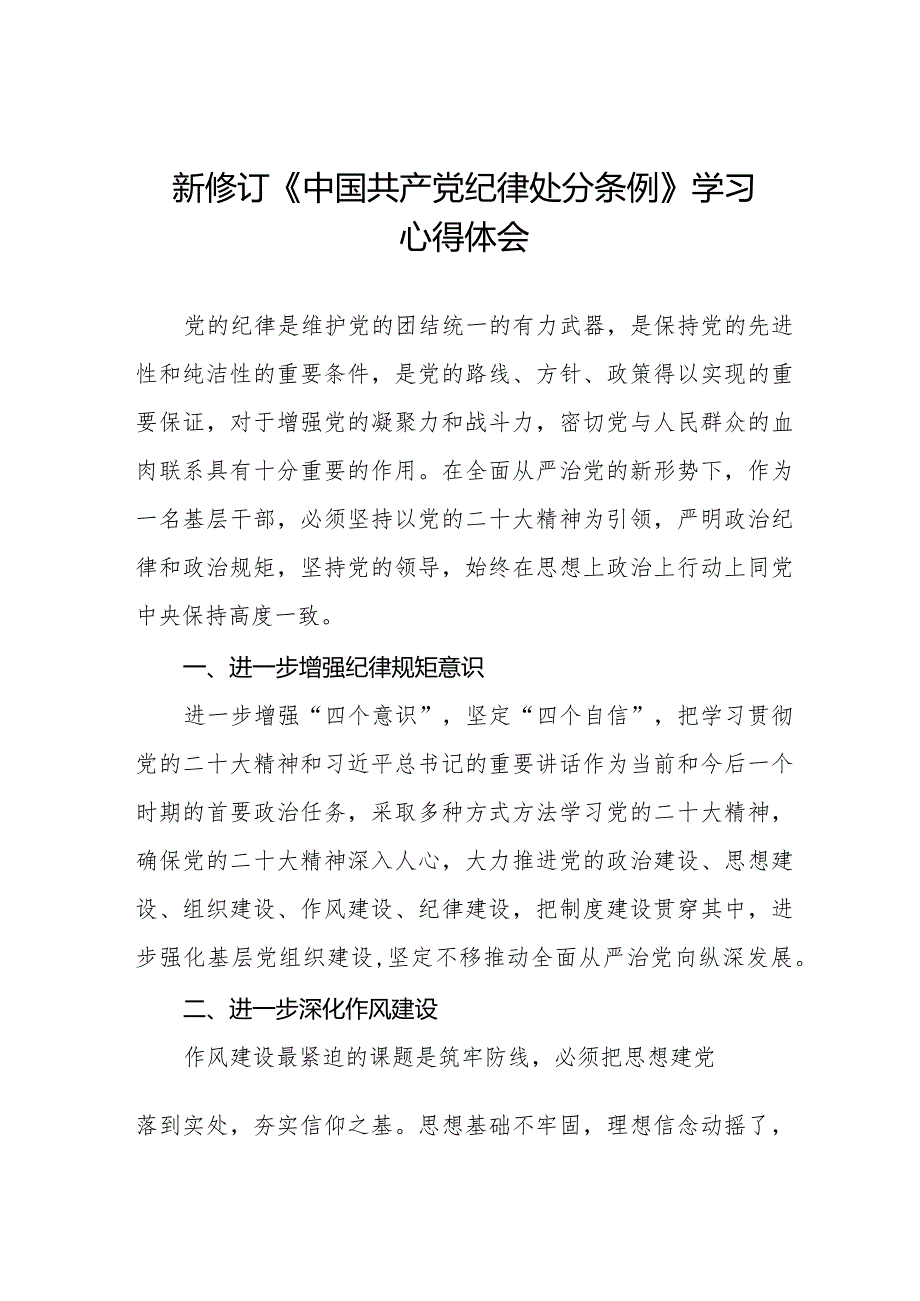 纪检干部学习2024新修订中国共产党纪律处分条例心得体会十四篇.docx_第1页