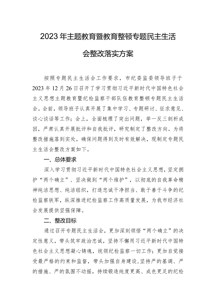 2023年主题教育暨教育整顿专题民主生活会整改落实方案.docx_第1页