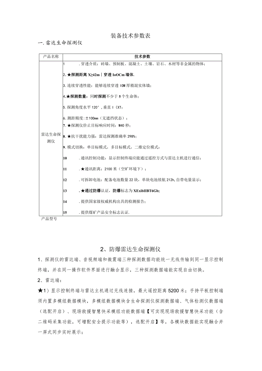 装备技术参数表.docx_第1页