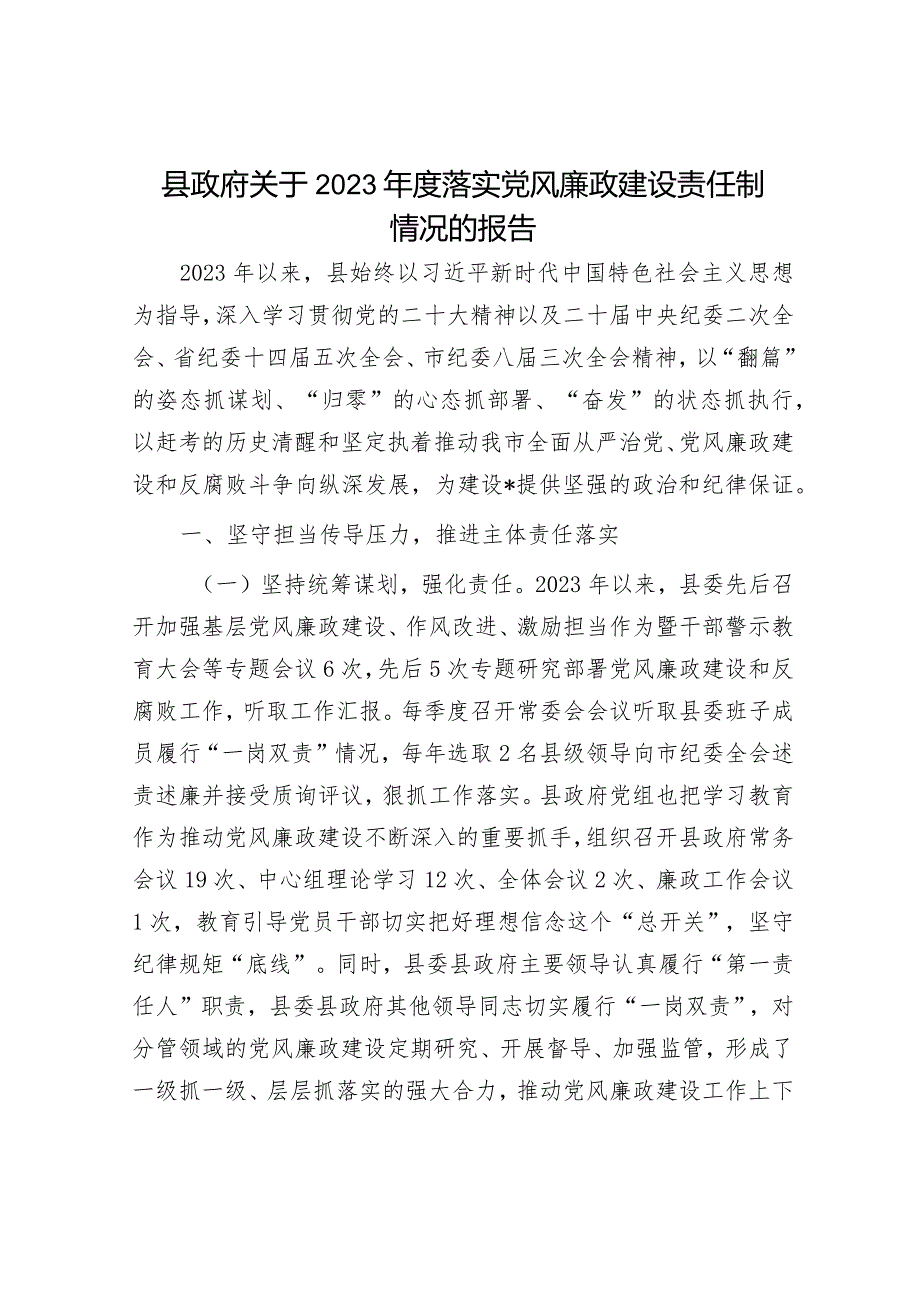 县政府关于2023年度落实党风廉政建设责任制情况的报告.docx_第1页