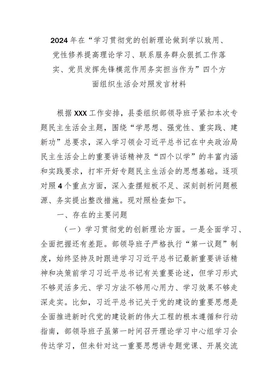 2024年在“学习贯彻党的创新理论做到学以致用、党性修养提高理论学习、联系服务群众狠抓工作落实、党员发挥先锋模范作用务实担当作为”四.docx_第1页