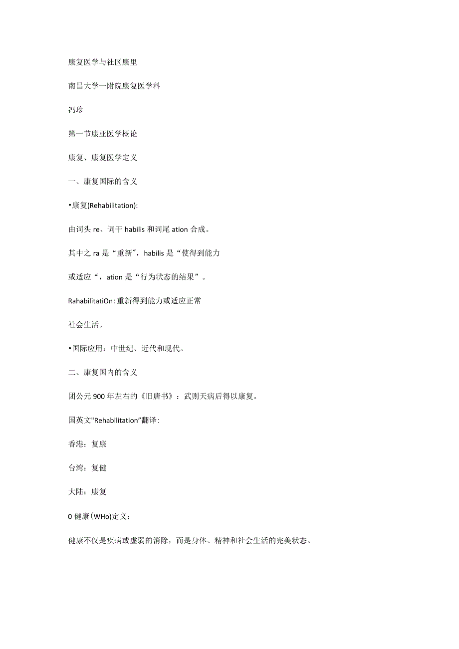 康复医学和社区康复基本概念.docx_第1页