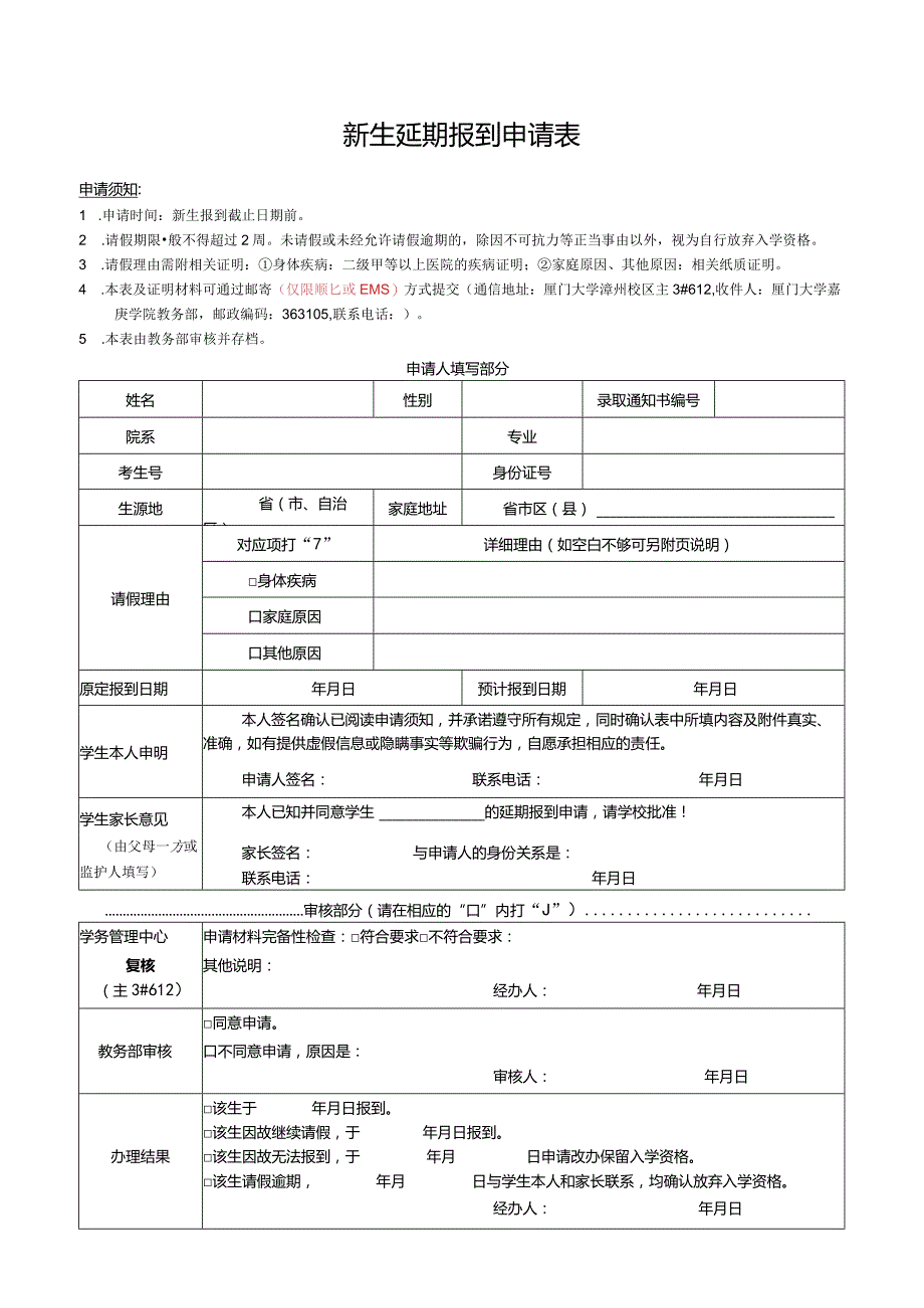 新生延期报到申请表.docx_第1页