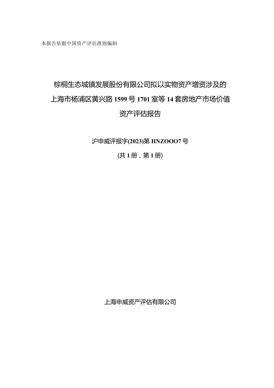 棕榈股份：棕榈股份拟以实物资产增资涉及的上海市杨浦区黄兴路1599号1701室等14套房地产市场价值资产评估报告.docx_第1页