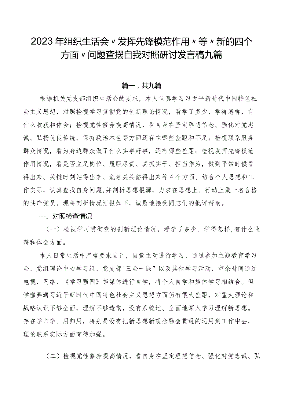 2023年组织生活会“发挥先锋模范作用”等“新的四个方面”问题查摆自我对照研讨发言稿九篇.docx_第1页