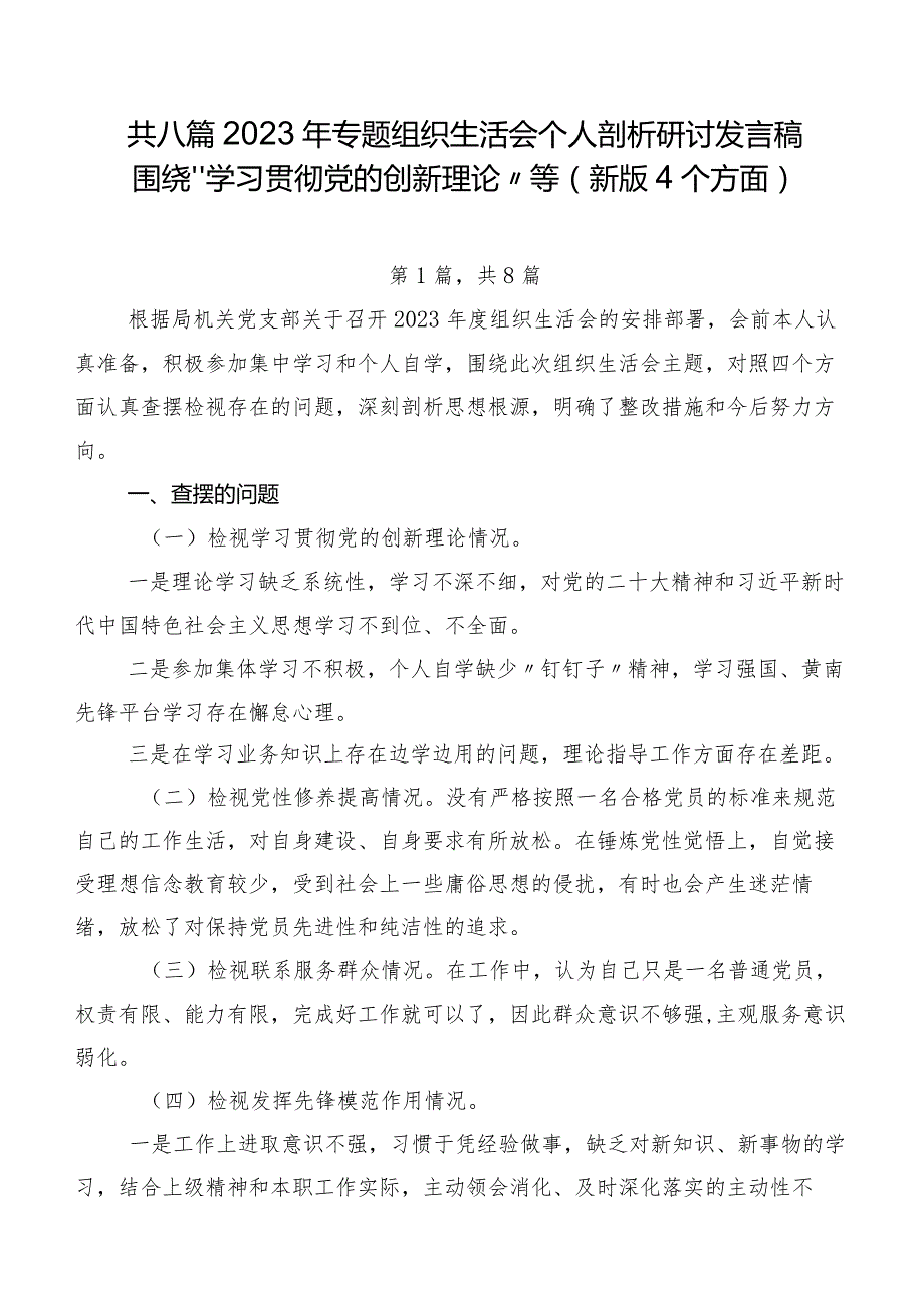 共八篇2023年专题组织生活会个人剖析研讨发言稿围绕“学习贯彻党的创新理论”等(新版4个方面).docx_第1页