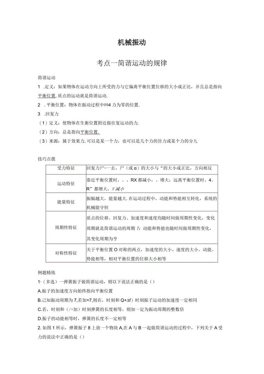 机械振动考点一简谐运动的规律.docx_第1页