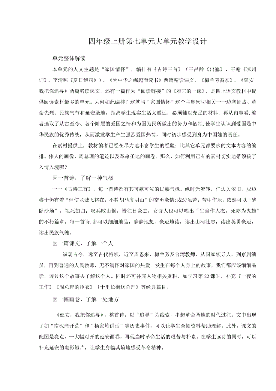 四年级上册第七单元大单元教学设计.docx_第1页