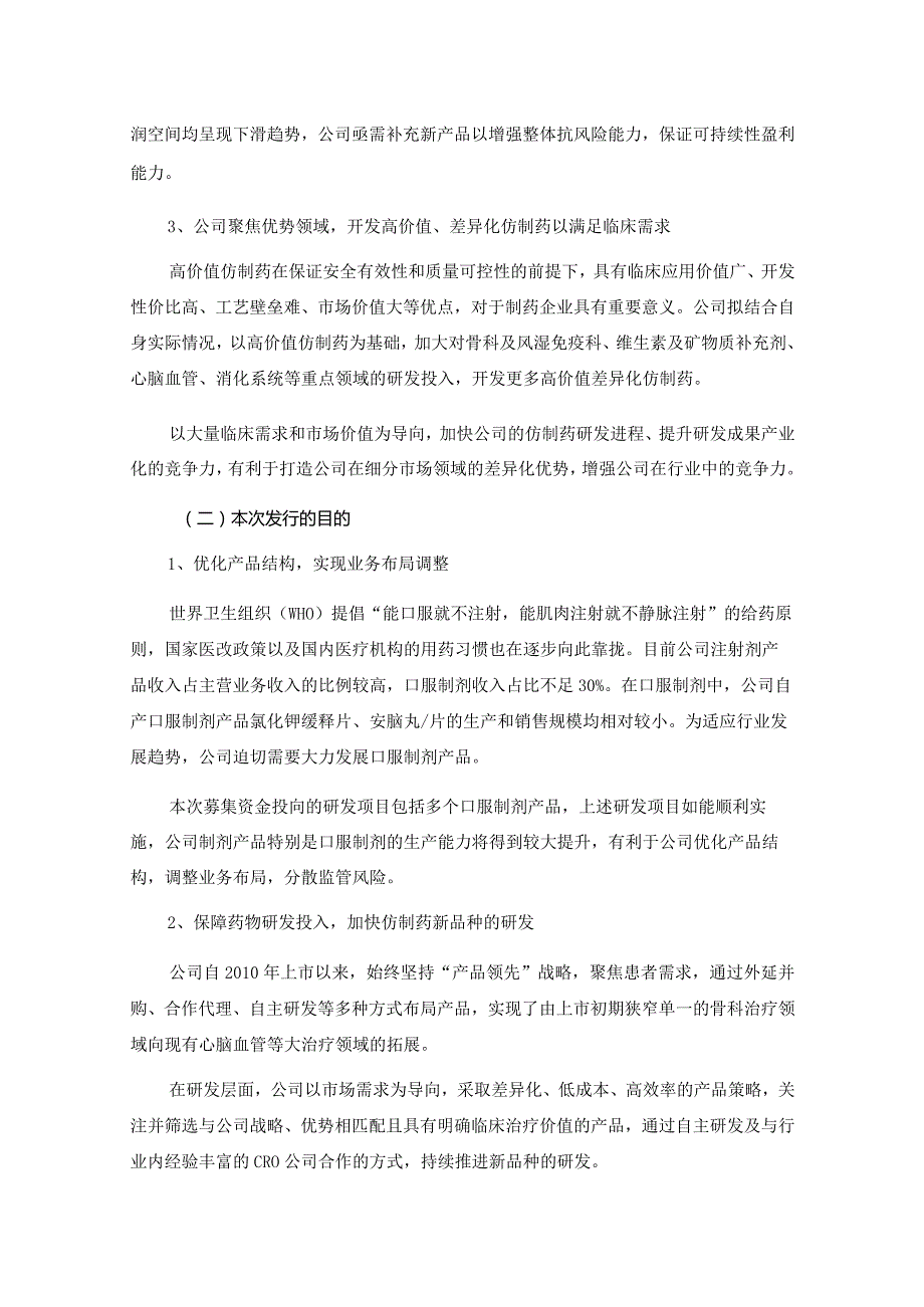 誉衡药业：2023年度以简易程序向特定对象发行股票方案论证分析报告（修订稿）.docx_第3页