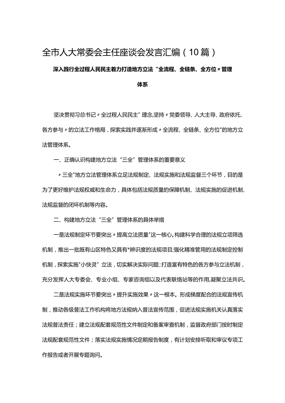 全市人大常委会主任座谈会发言汇编（10篇）.docx_第1页