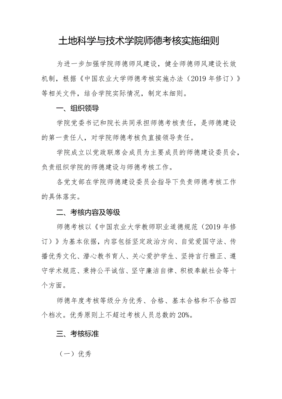 土地科学与技术学院师德考核实施细则.docx_第1页