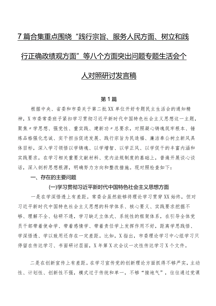 7篇合集重点围绕“践行宗旨、服务人民方面、树立和践行正确政绩观方面”等八个方面突出问题专题生活会个人对照研讨发言稿.docx_第1页