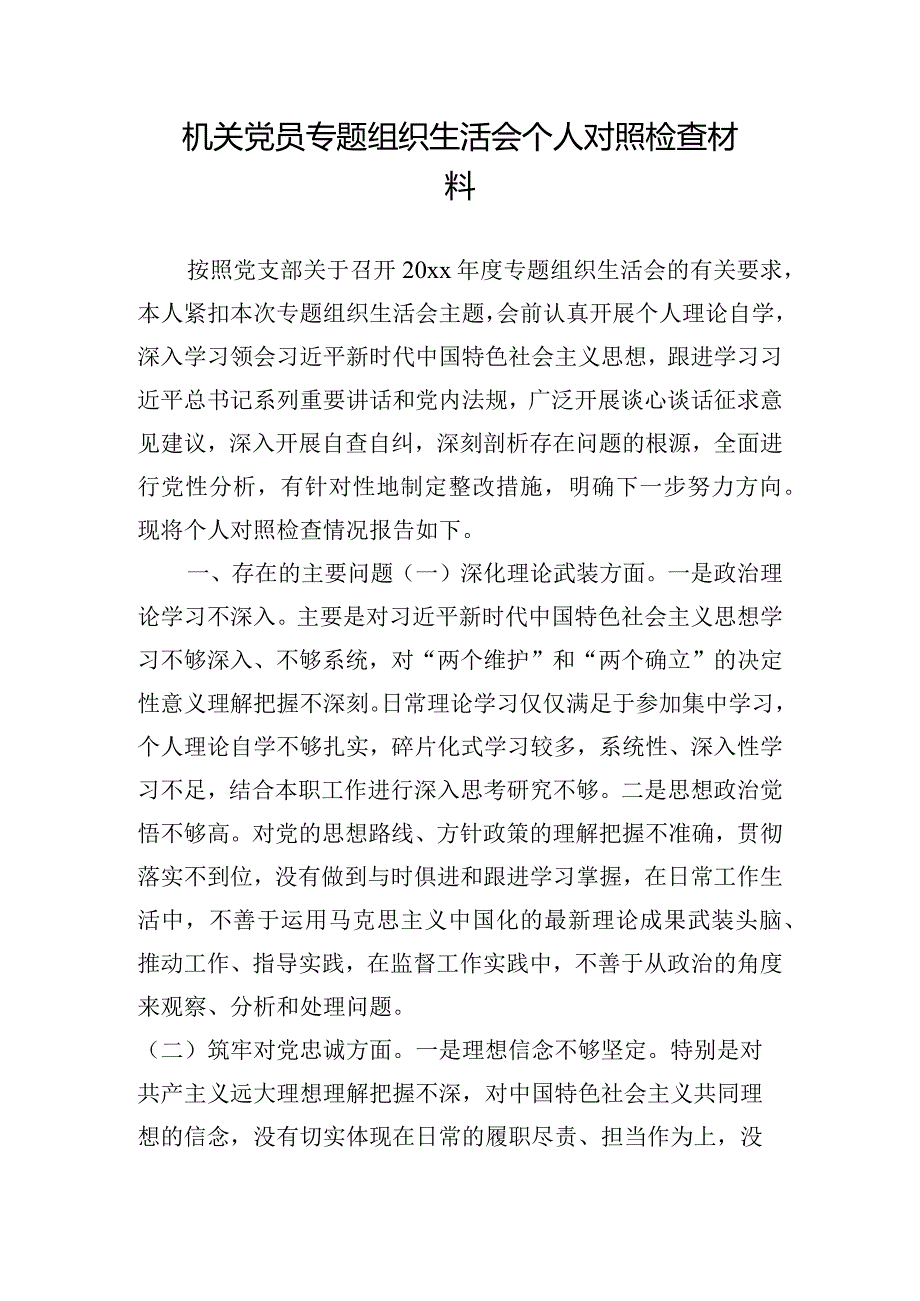 机关党员专题组织生活会个人对照检查材料.docx_第1页