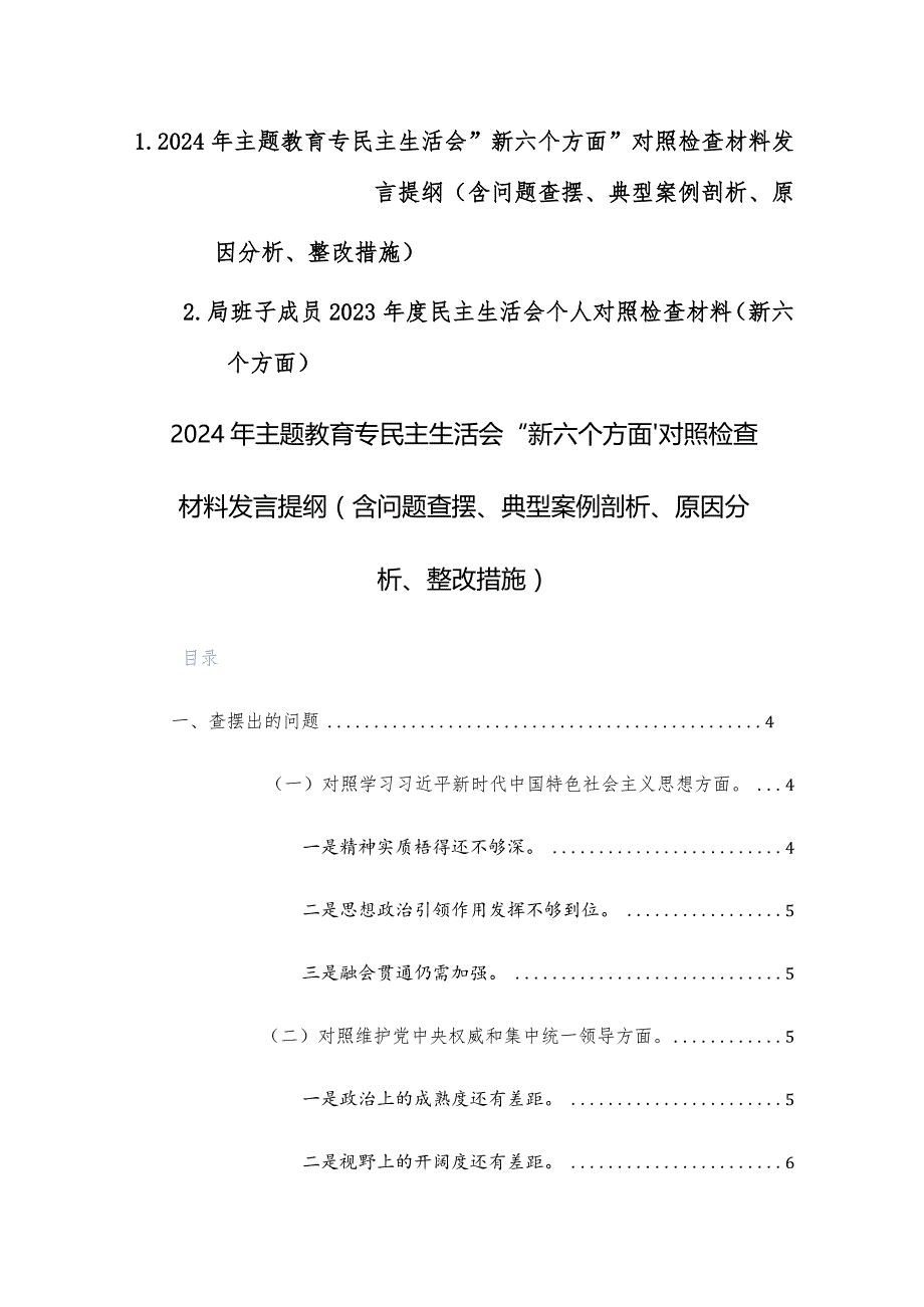 2024年主题教育专民主生活会“新六个方面”对照检查材料发言提纲（含问题查摆、典型案例剖析、原因分析、整改措施）两篇.docx_第1页