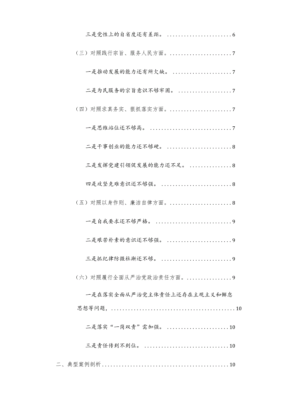 2024年主题教育专民主生活会“新六个方面”对照检查材料发言提纲（含问题查摆、典型案例剖析、原因分析、整改措施）两篇.docx_第2页