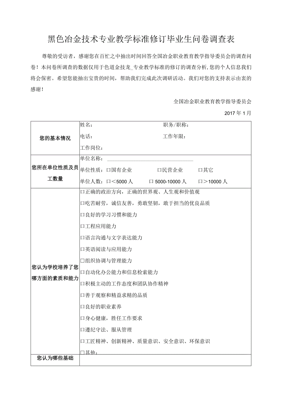 黑色冶金技术专业教学标准修订毕业生问卷调查表.docx_第1页