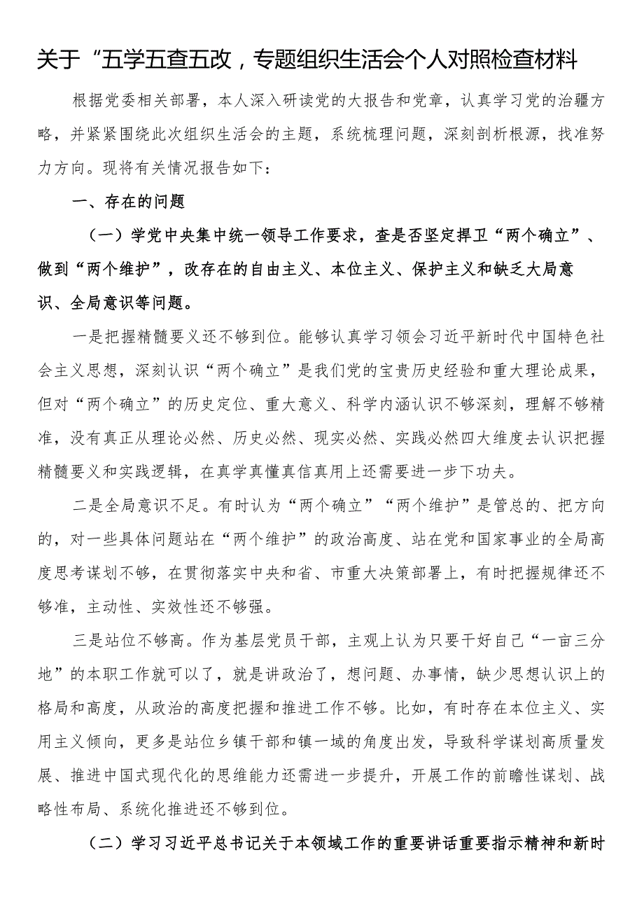 关于“五学五查五改”专题组织生活会个人对照检查材料.docx_第1页