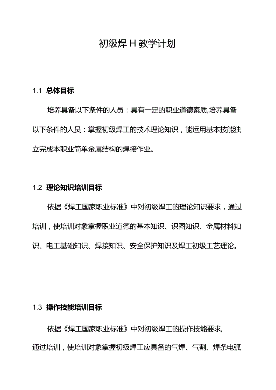 初级焊工教学计划.docx_第1页