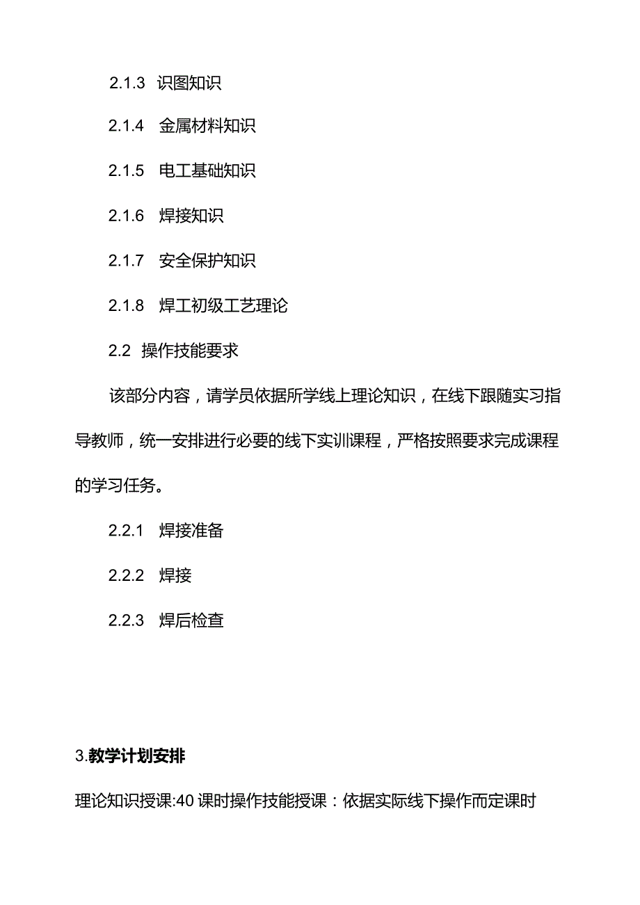 初级焊工教学计划.docx_第3页