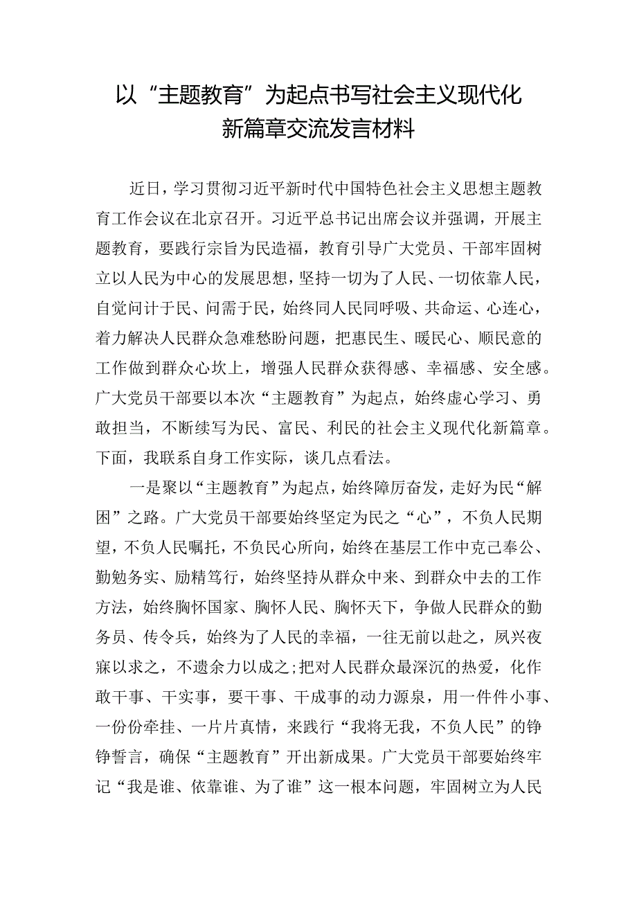 以“主题教育”为起点书写社会主义现代化新篇章交流发言材料.docx_第1页