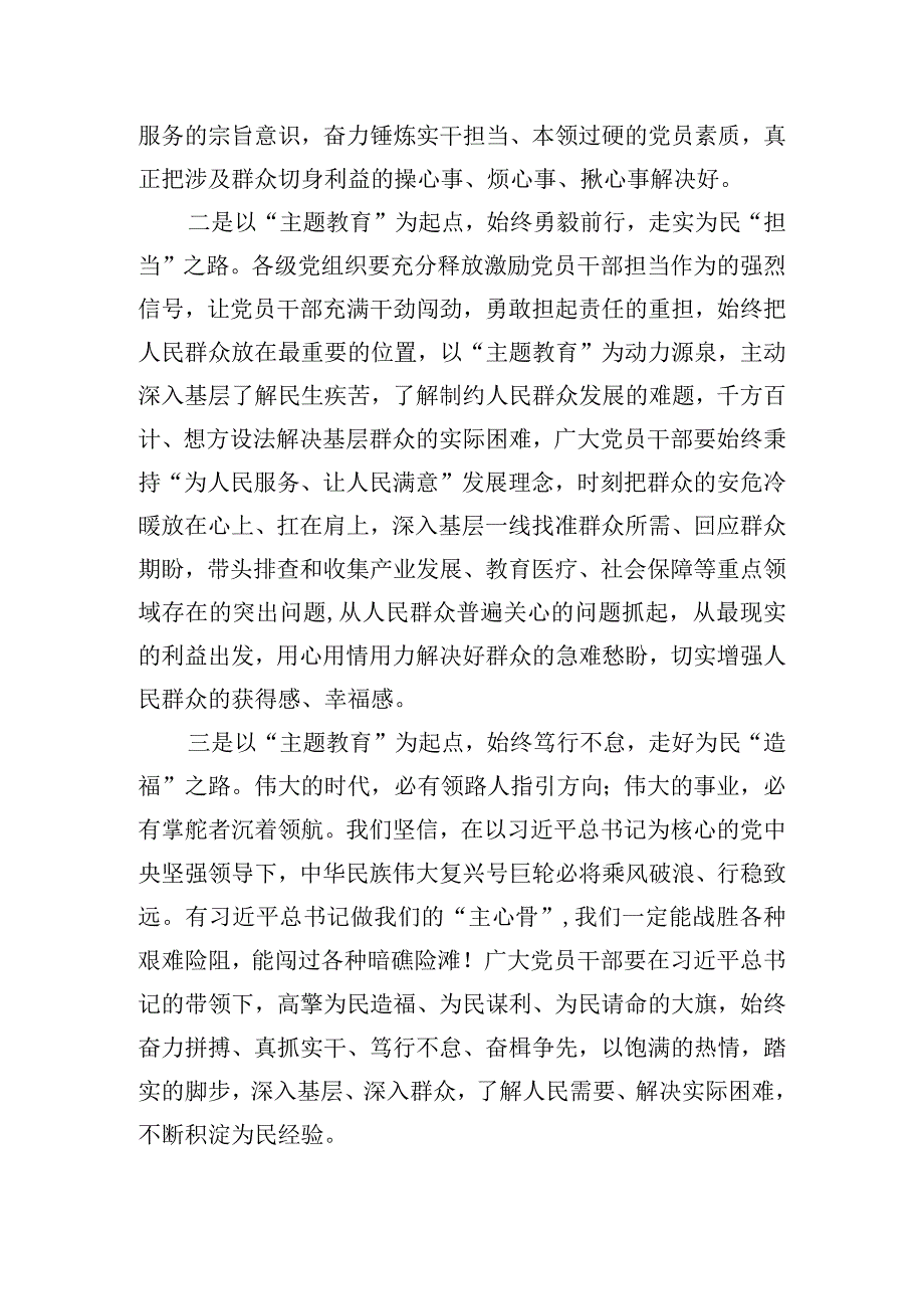 以“主题教育”为起点书写社会主义现代化新篇章交流发言材料.docx_第2页