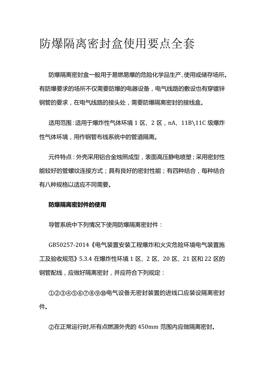 防爆隔离密封盒使用要点全套.docx_第1页