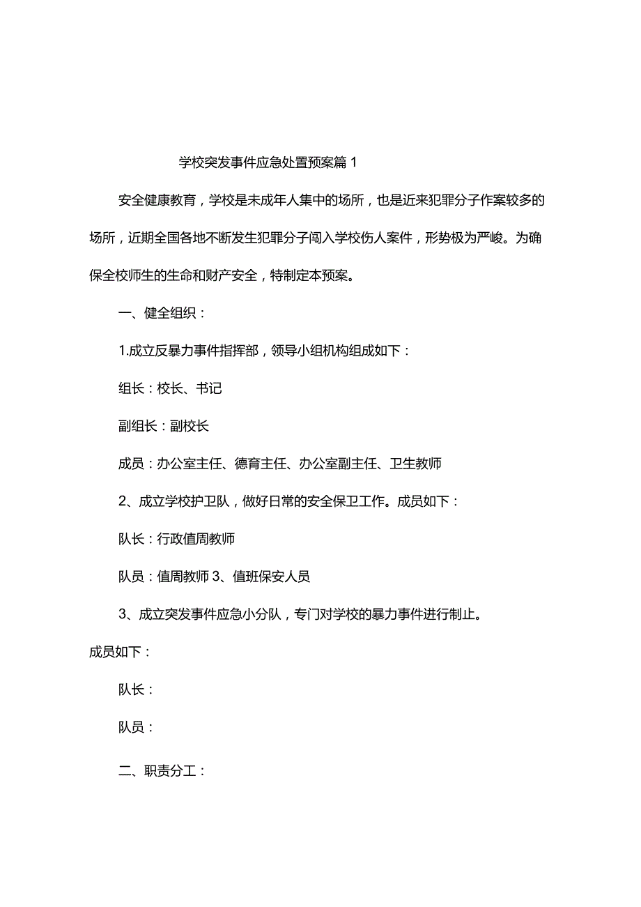 学校突发事件应急处置预案（精选3篇）.docx_第1页