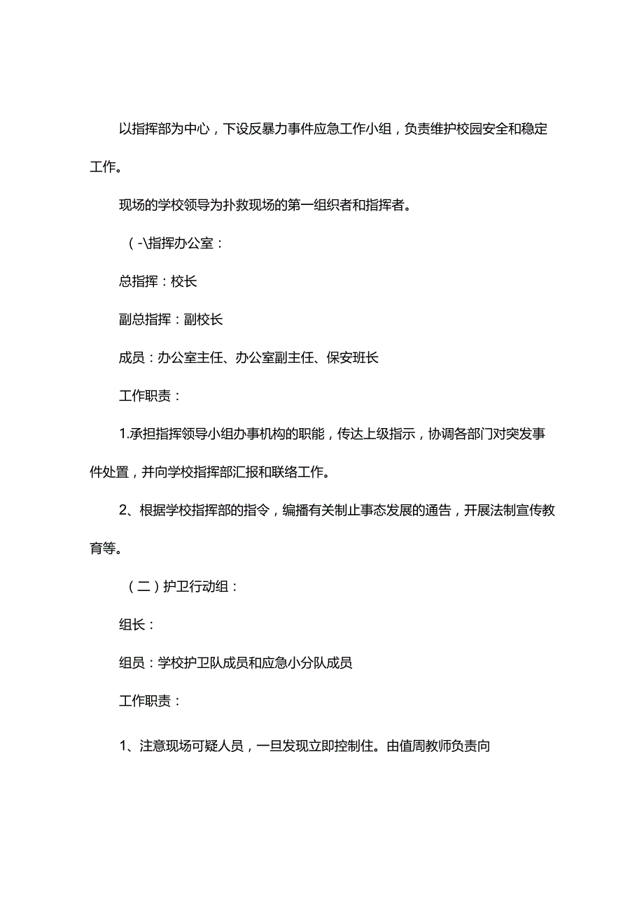 学校突发事件应急处置预案（精选3篇）.docx_第2页