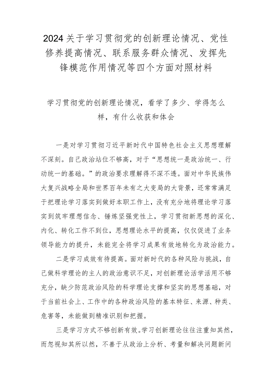 2024学习贯彻党的创新理论情况看学了多少、学得怎么样 共十篇.docx_第1页