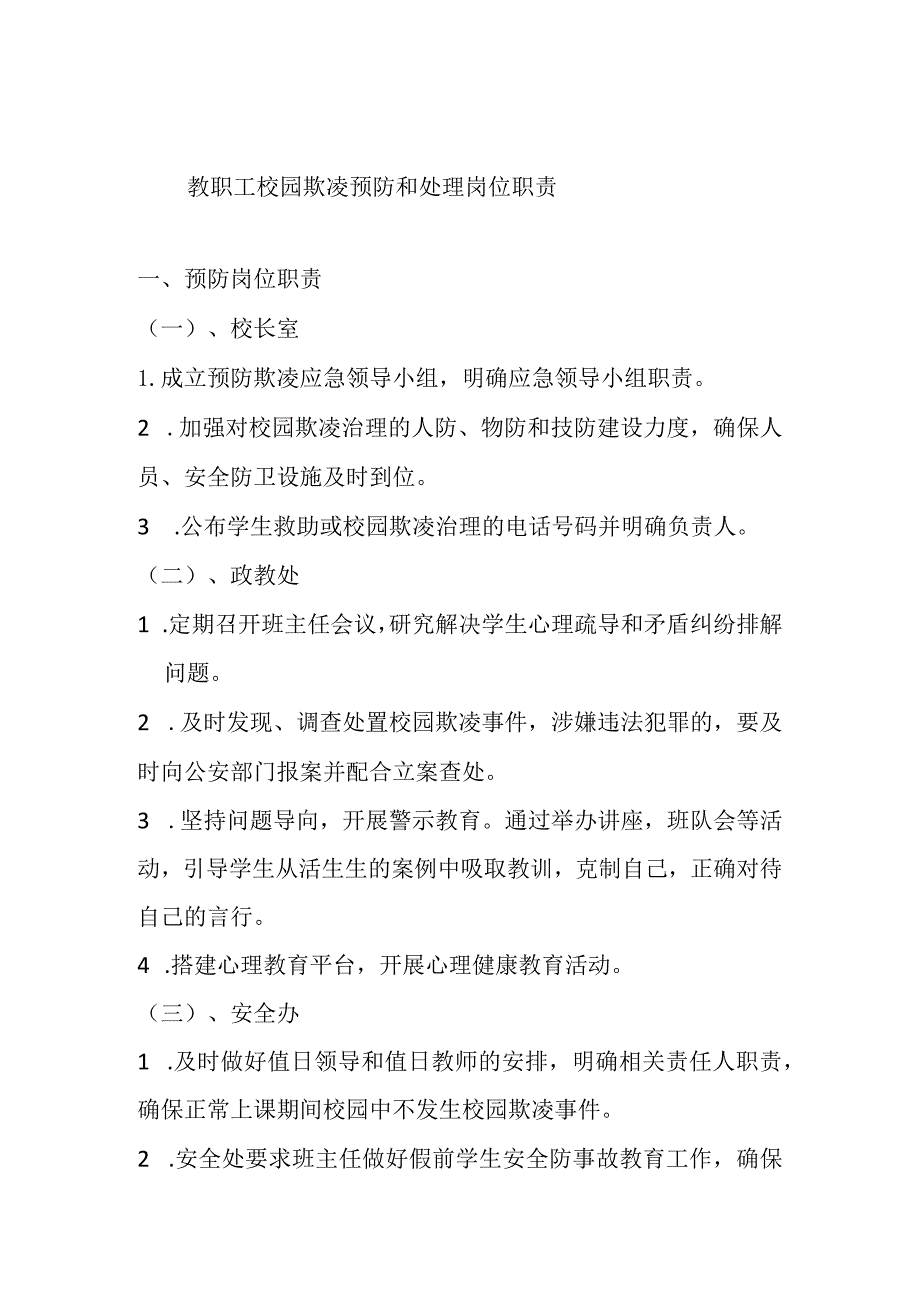 教职工校园欺凌预防和处理岗位职责.docx_第1页