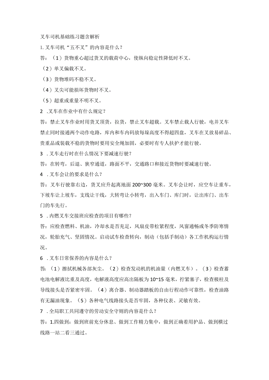 叉车司机基础练习题含解析.docx_第1页