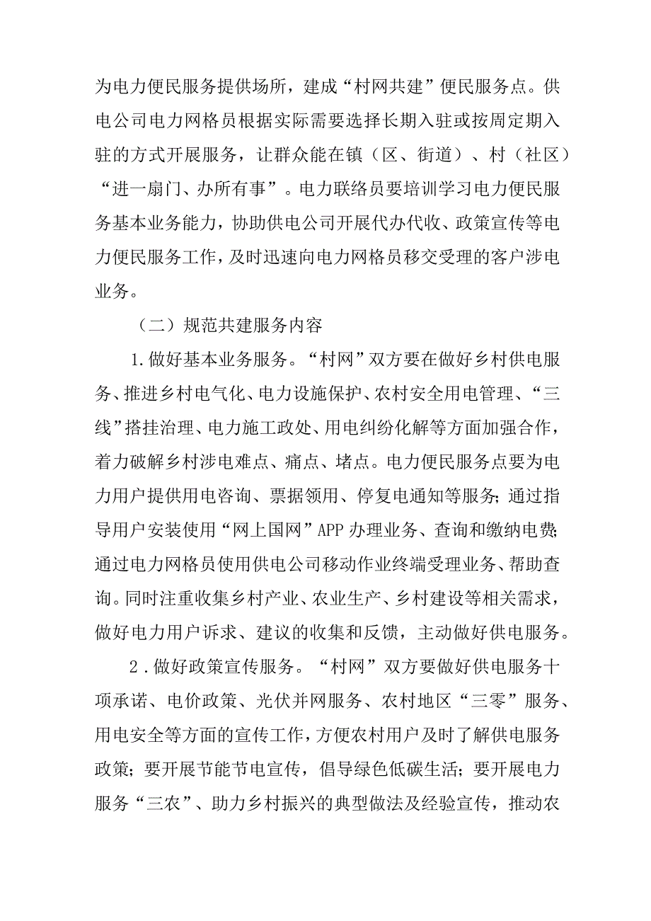 关于全面开展“村网共建”电力便民服务工作 构建农村用电共建共治共享机制的实施意见.docx_第3页