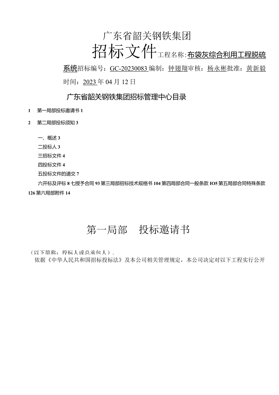 布袋灰综合利用工程脱硫系统项目招标文件.docx_第1页