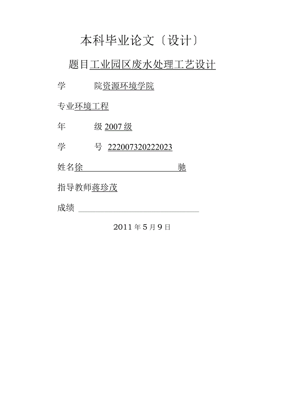 工业园区废水处理工艺设计.docx_第1页