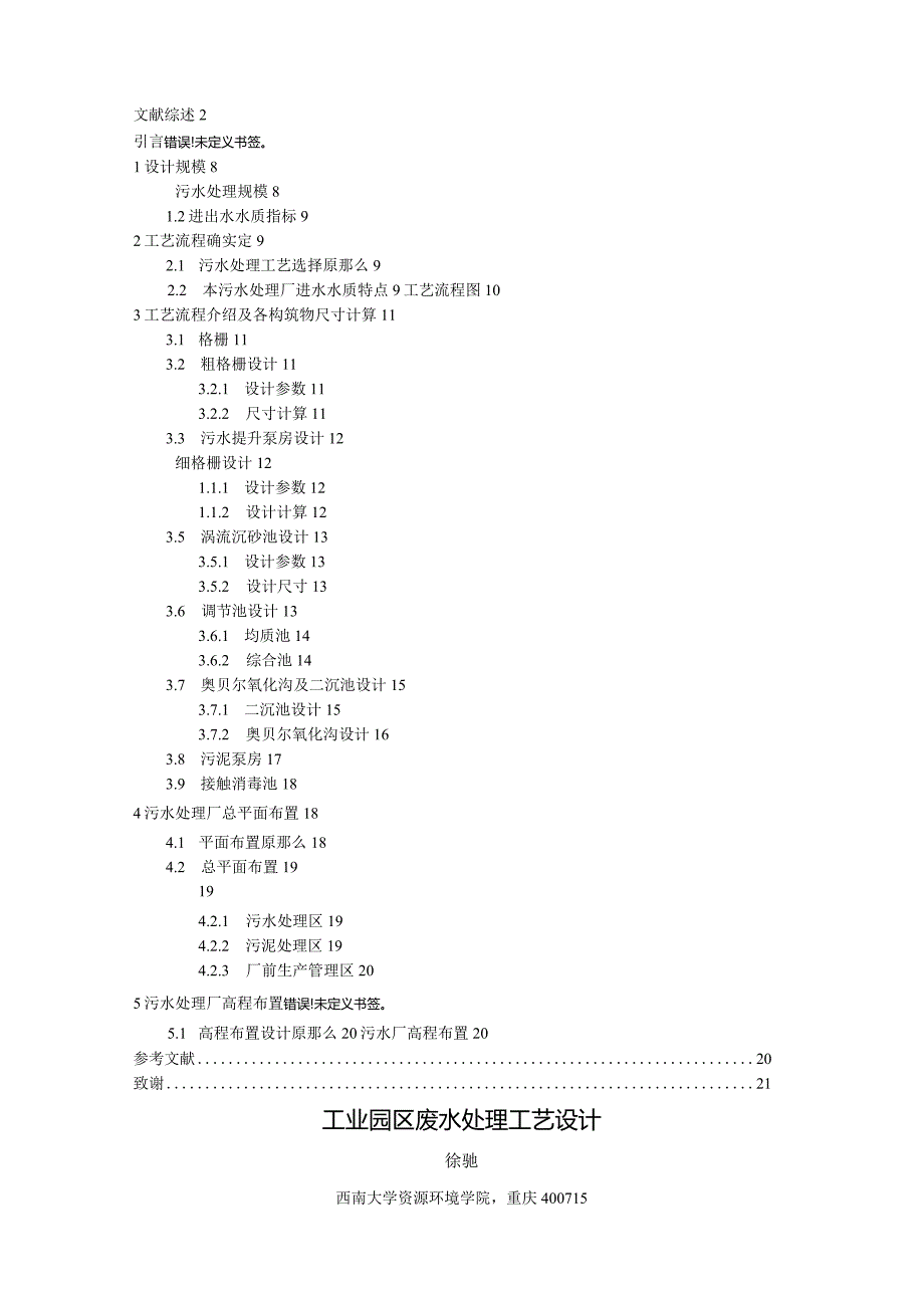 工业园区废水处理工艺设计.docx_第2页