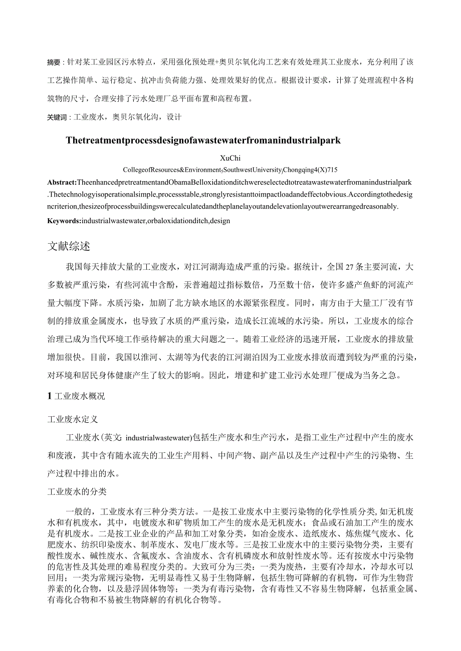 工业园区废水处理工艺设计.docx_第3页