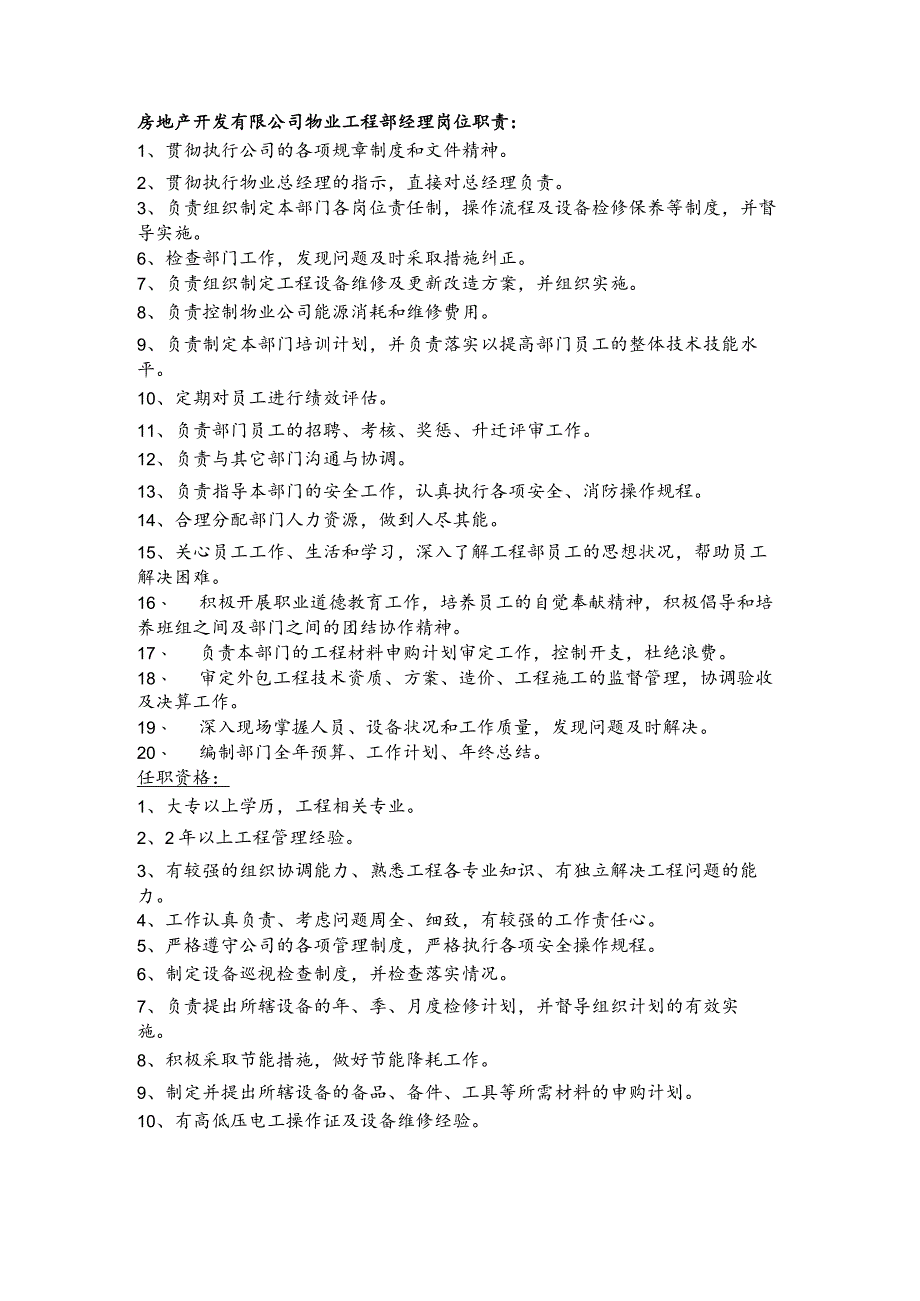 房地产开发有限公司物业工程部经理岗位职责.docx_第1页