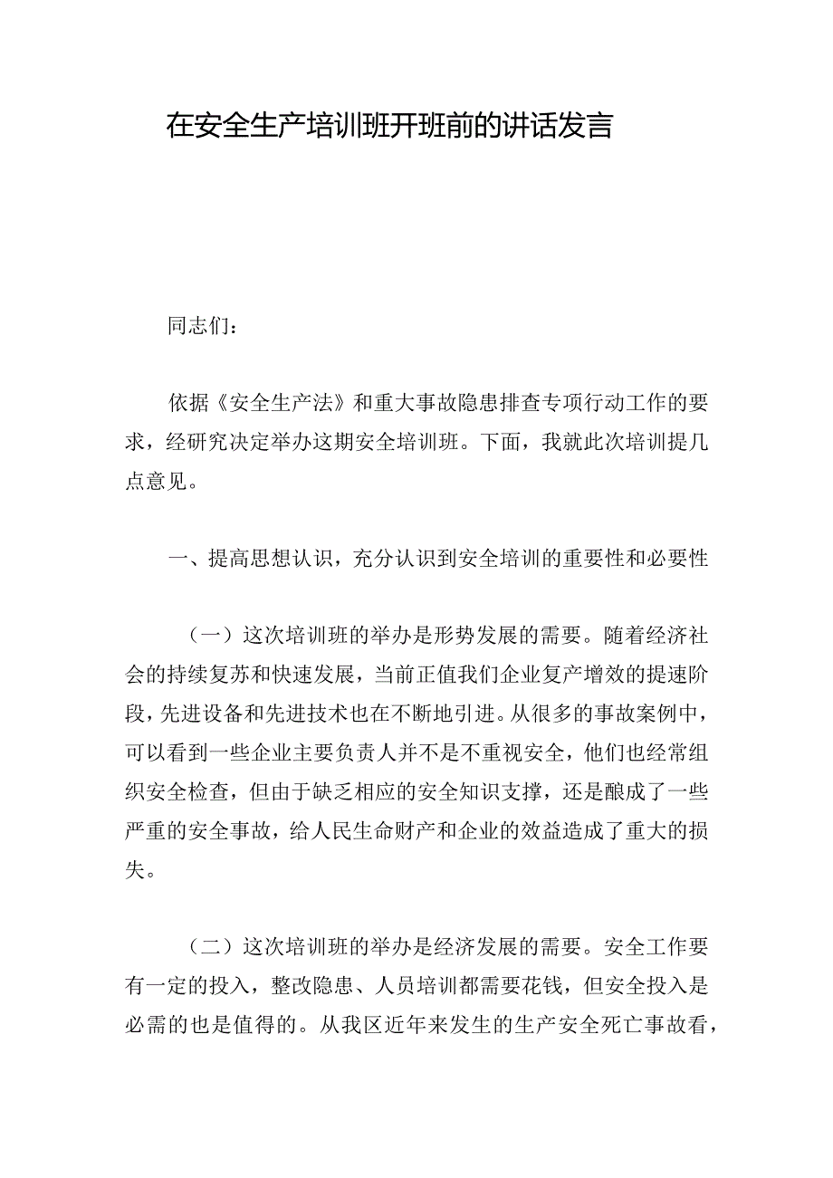 在安全生产培训班开班前的讲话发言.docx_第1页