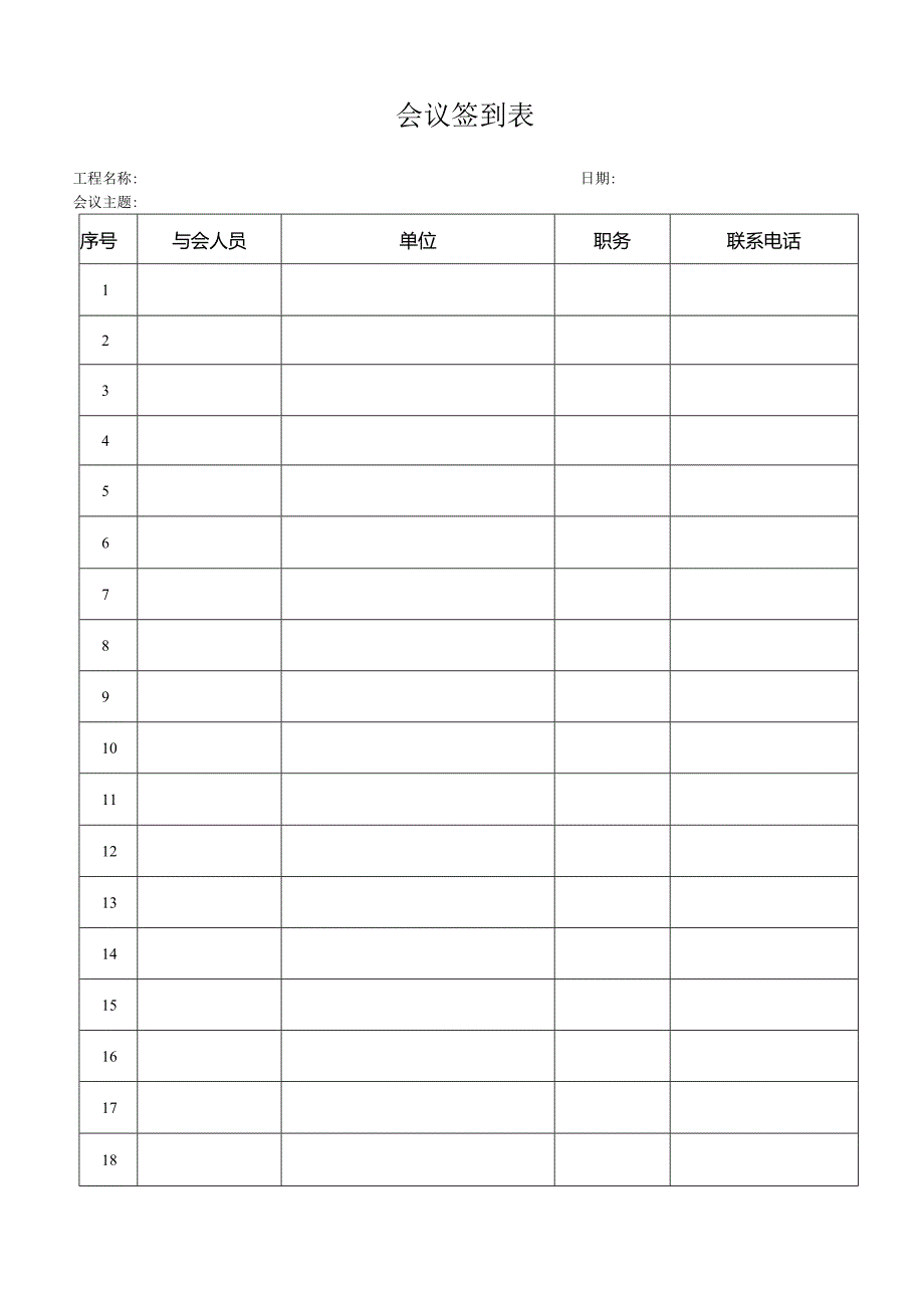 会议签到表格.docx_第1页